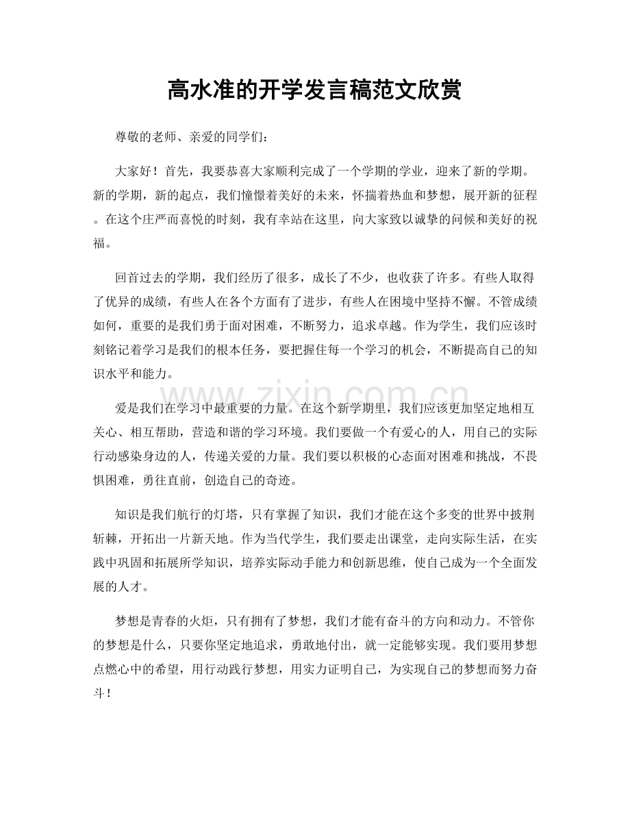 高水准的开学发言稿范文欣赏.docx_第1页