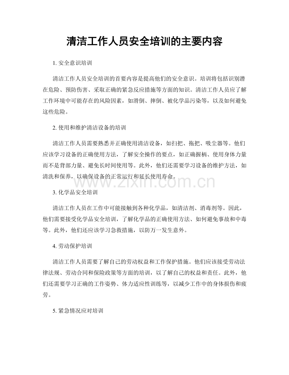 清洁工作人员安全培训的主要内容.docx_第1页