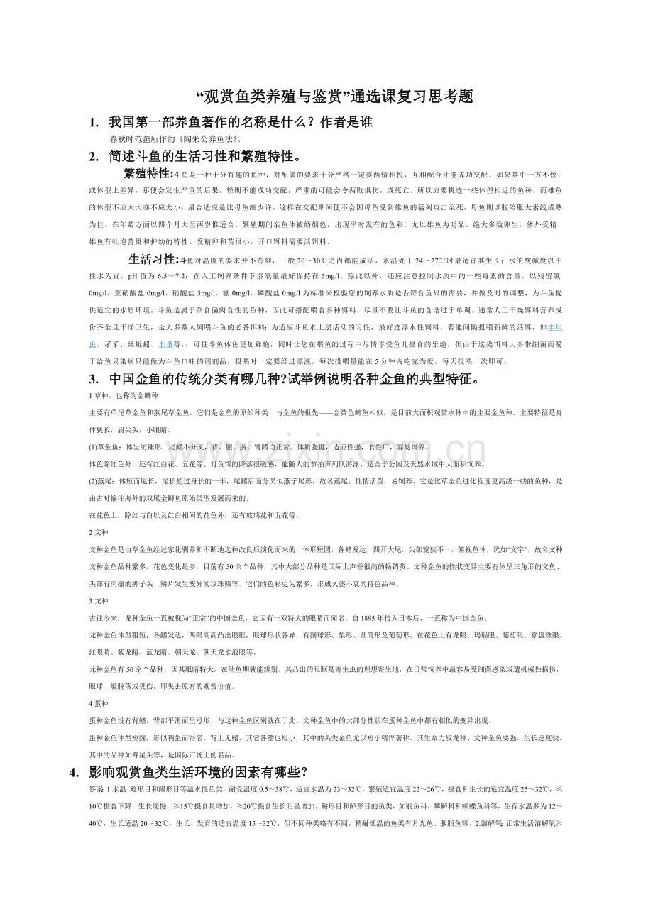 观赏鱼类养殖与鉴赏复习思考题.doc_第1页