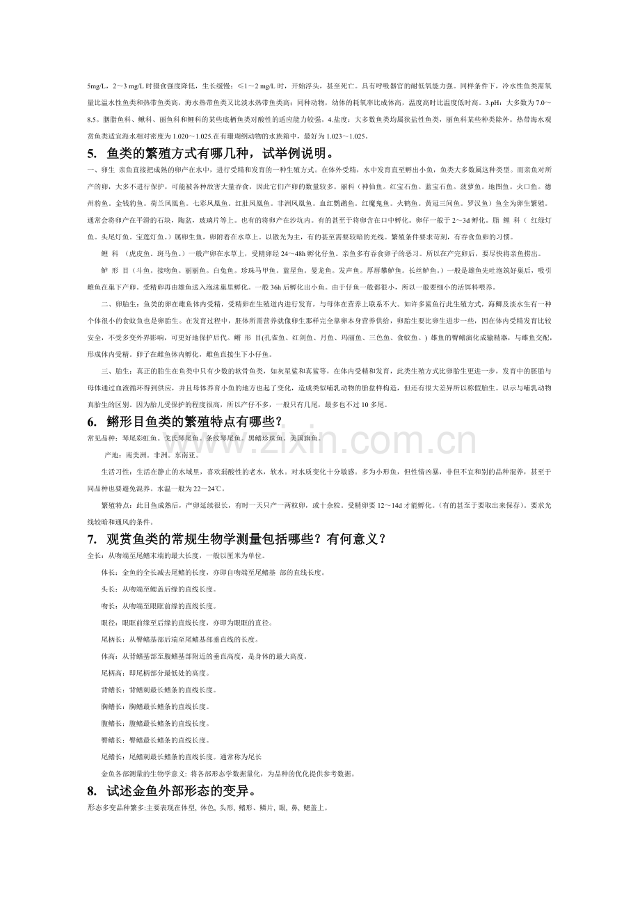 观赏鱼类养殖与鉴赏复习思考题.doc_第2页