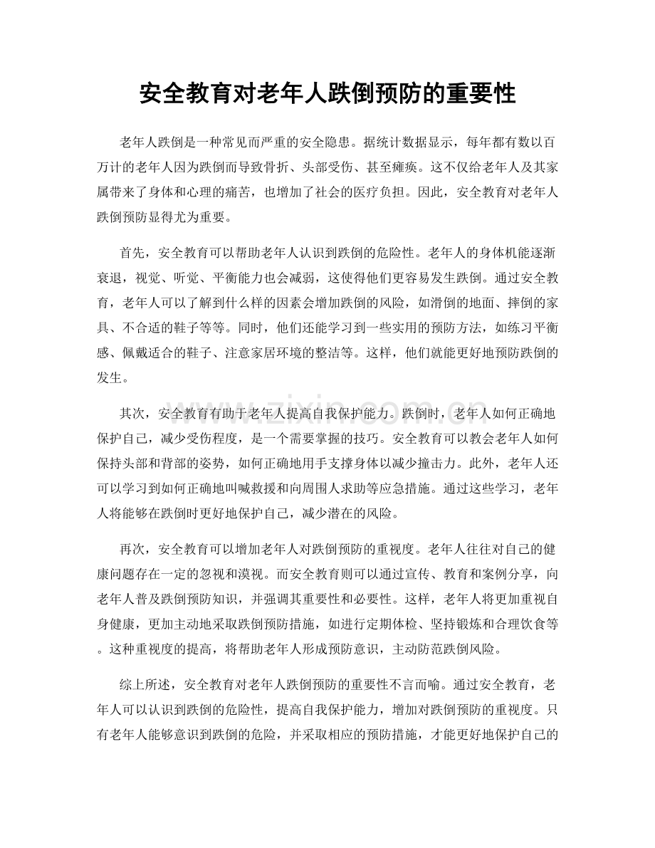 安全教育对老年人跌倒预防的重要性.docx_第1页