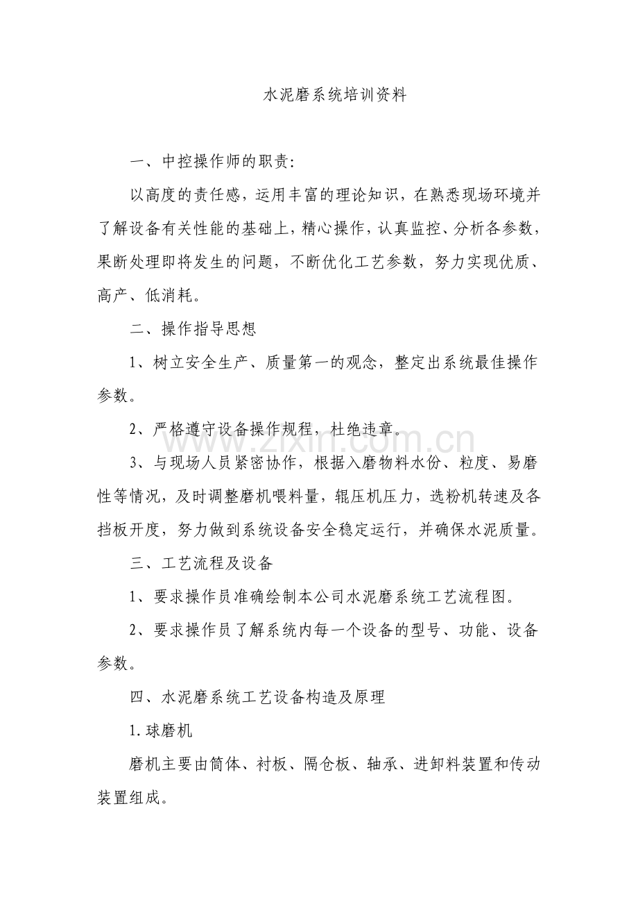 水泥磨系统培训资料.doc_第1页