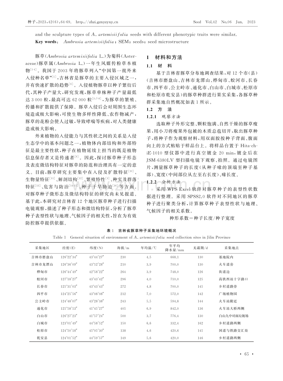 吉林省豚草种子微结构变异分析.pdf_第2页