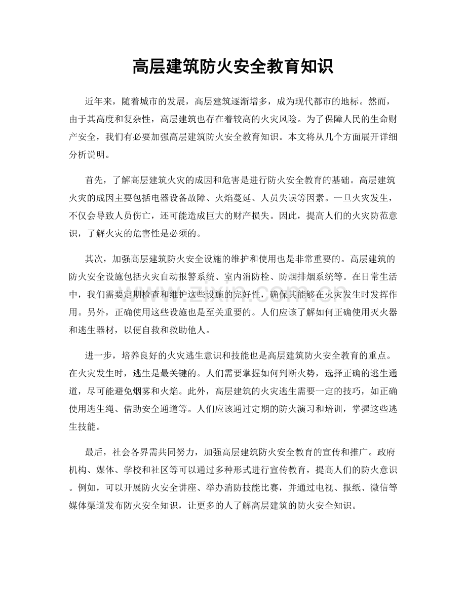 高层建筑防火安全教育知识.docx_第1页