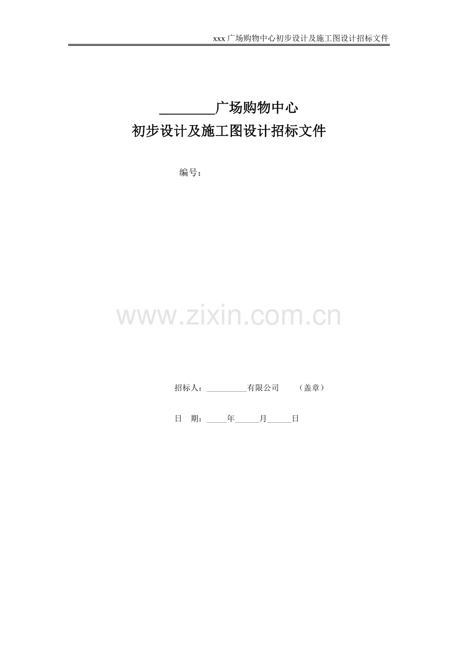 购物中心初步设计及施工图设计招标文件(设计总承包版).doc_第1页