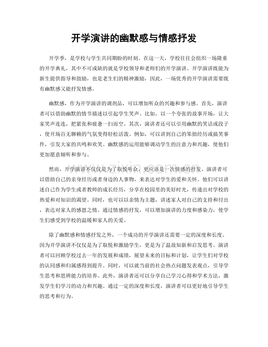 开学演讲的幽默感与情感抒发.docx_第1页