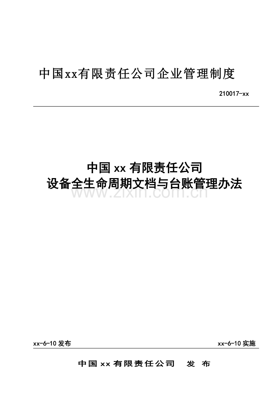 电力公司公司设备全生命周期文档与台账管理办法.doc_第1页