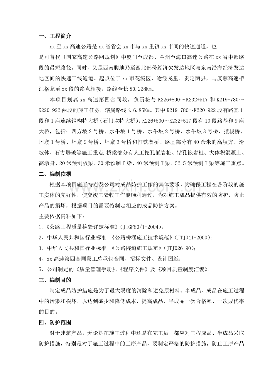 贵都高速某段成品半成品保护方案.doc_第2页