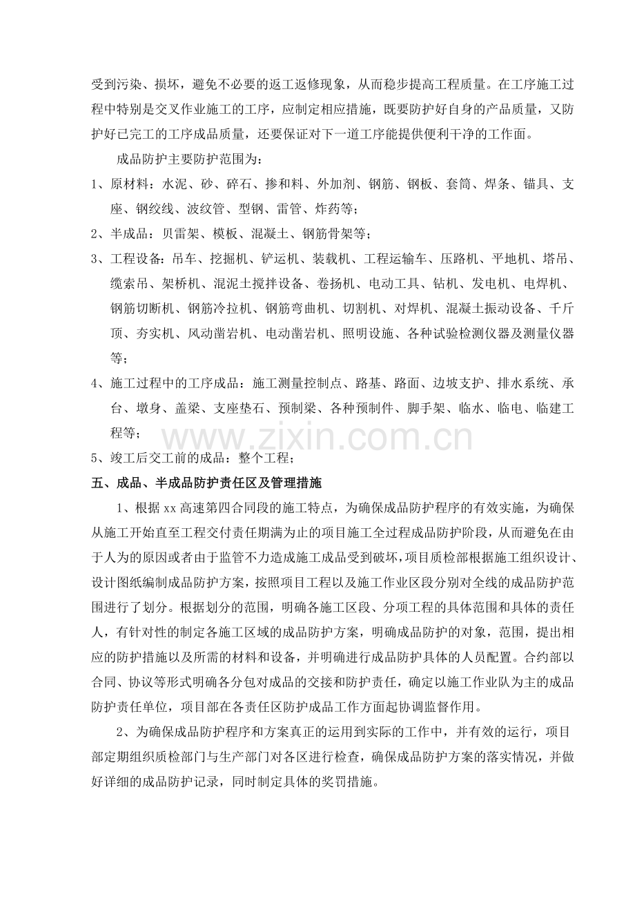 贵都高速某段成品半成品保护方案.doc_第3页