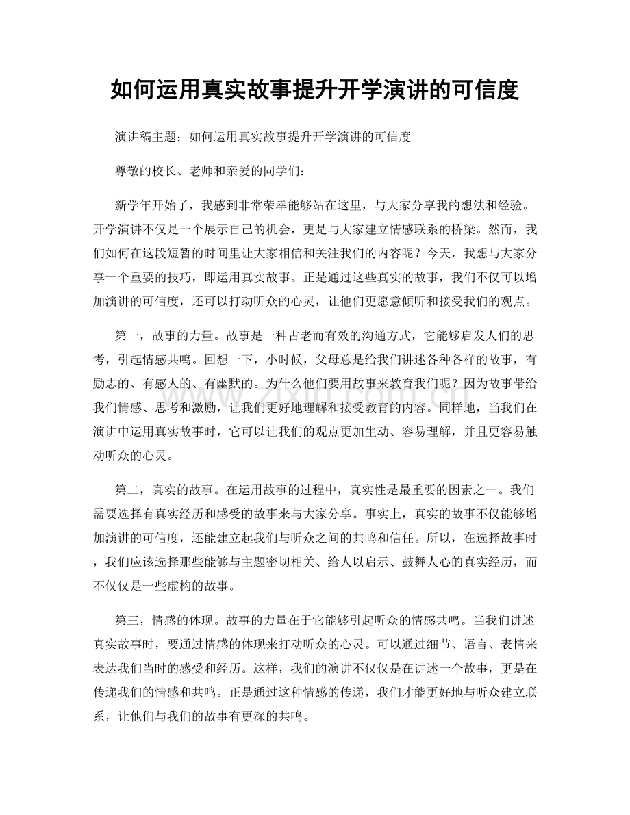 如何运用真实故事提升开学演讲的可信度.docx_第1页