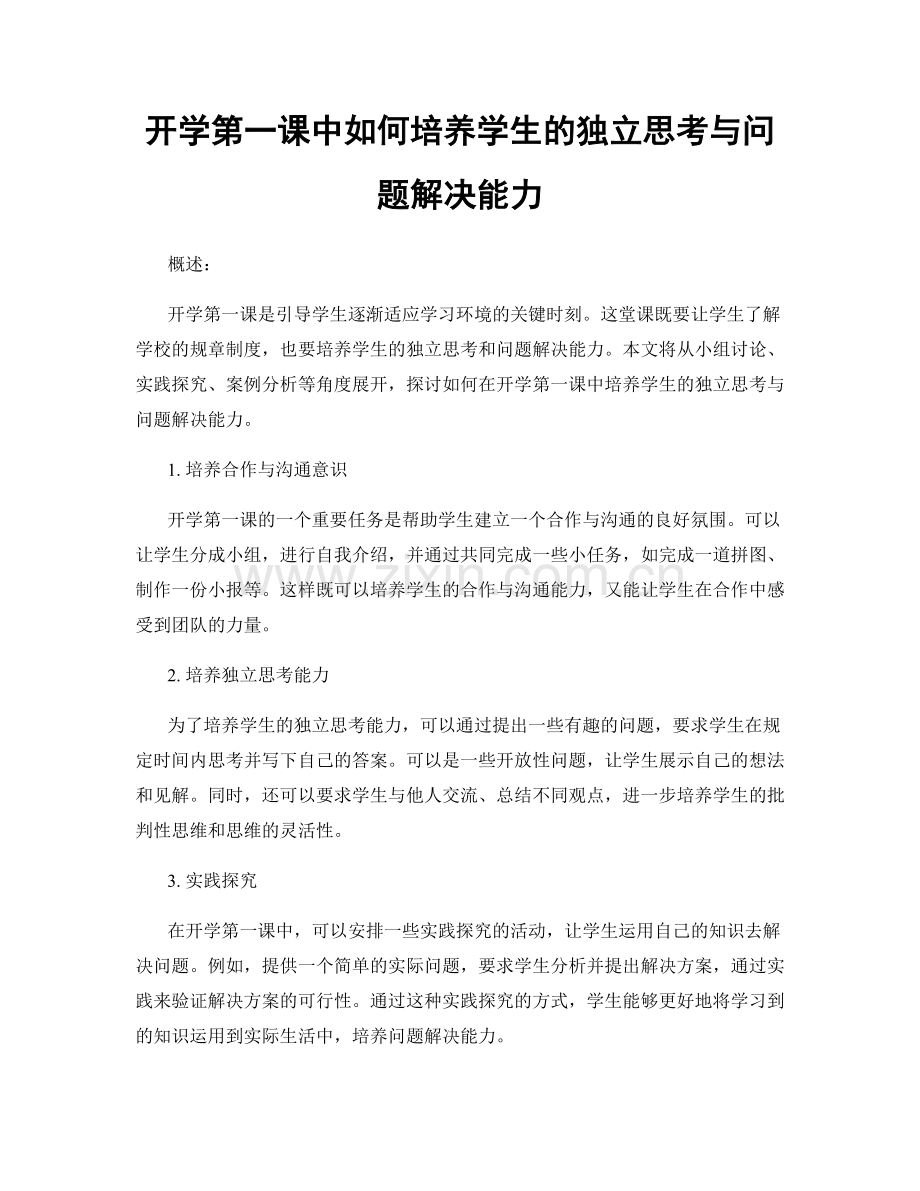 开学第一课中如何培养学生的独立思考与问题解决能力.docx_第1页