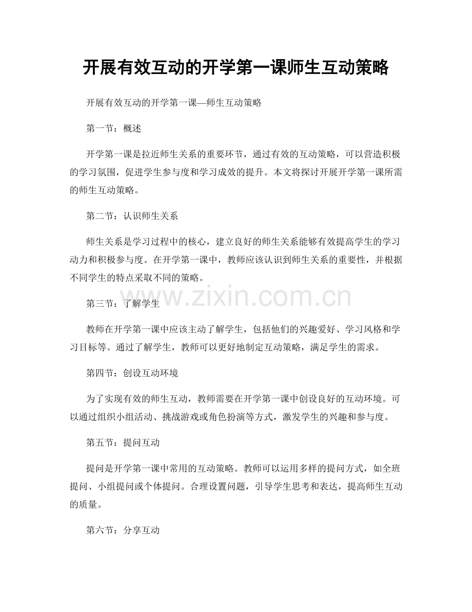 开展有效互动的开学第一课师生互动策略.docx_第1页