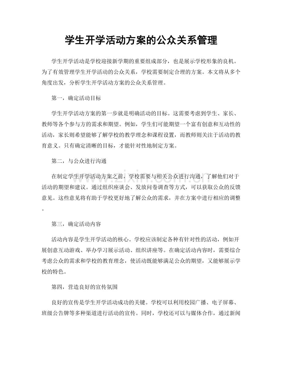 学生开学活动方案的公众关系管理.docx_第1页