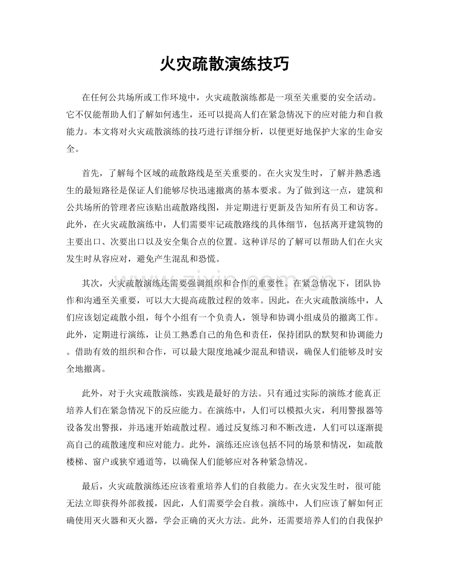 火灾疏散演练技巧.docx_第1页