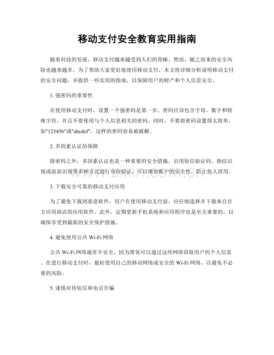 移动支付安全教育实用指南.docx_第1页