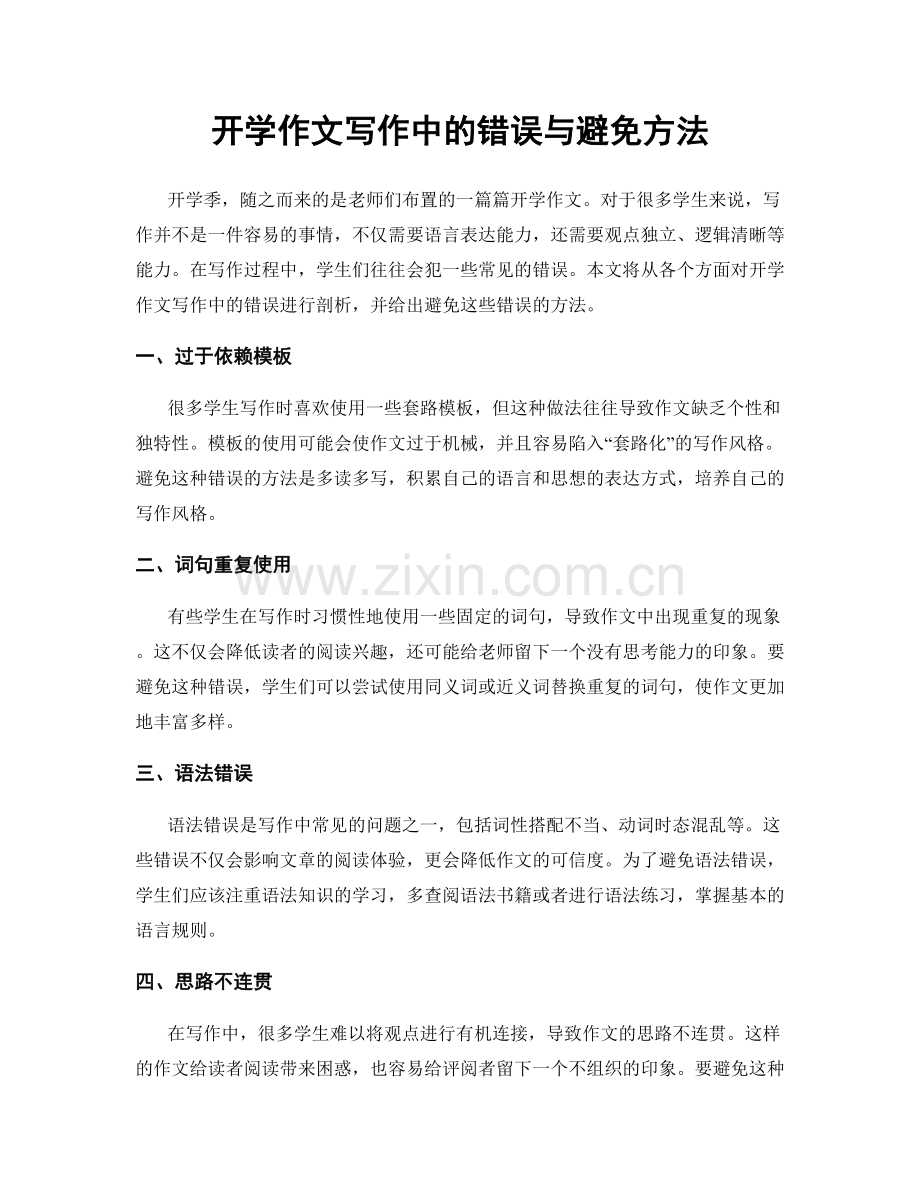 开学作文写作中的错误与避免方法.docx_第1页