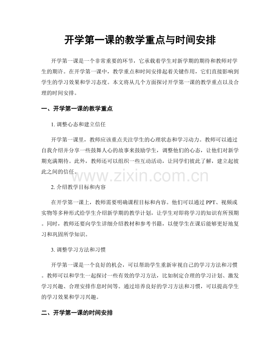 开学第一课的教学重点与时间安排.docx_第1页