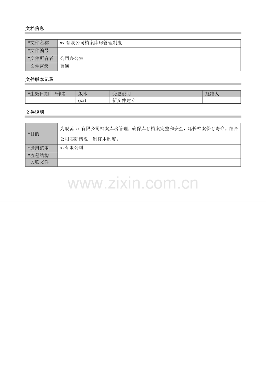 公司档案库房管理制度模版.docx_第1页