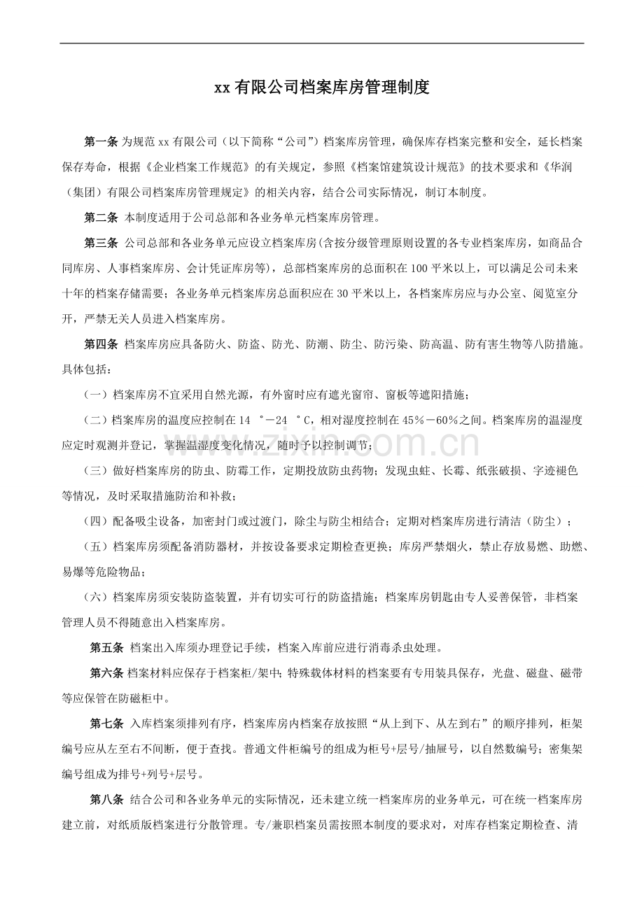 公司档案库房管理制度模版.docx_第2页