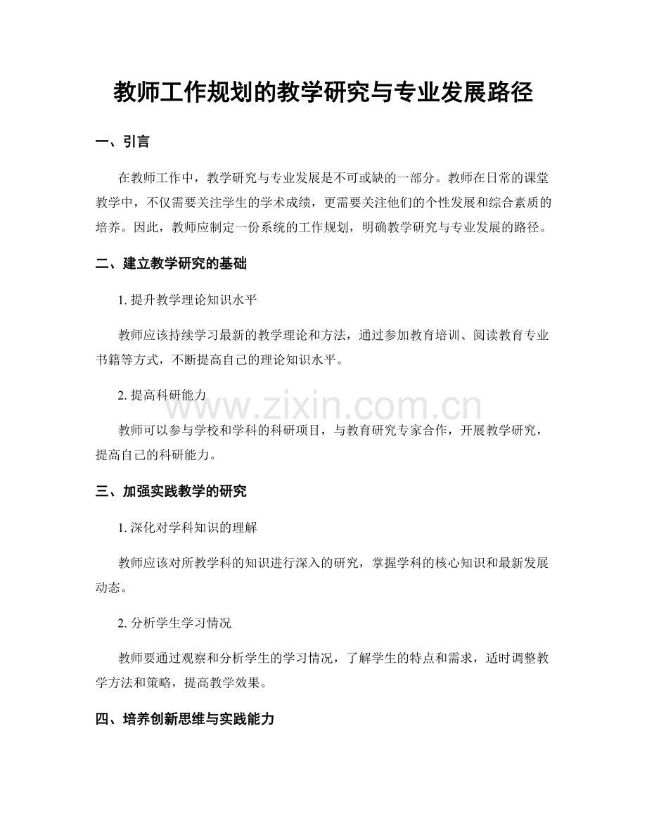 教师工作规划的教学研究与专业发展路径.docx_第1页