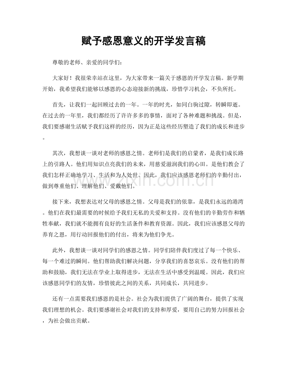 赋予感恩意义的开学发言稿.docx_第1页