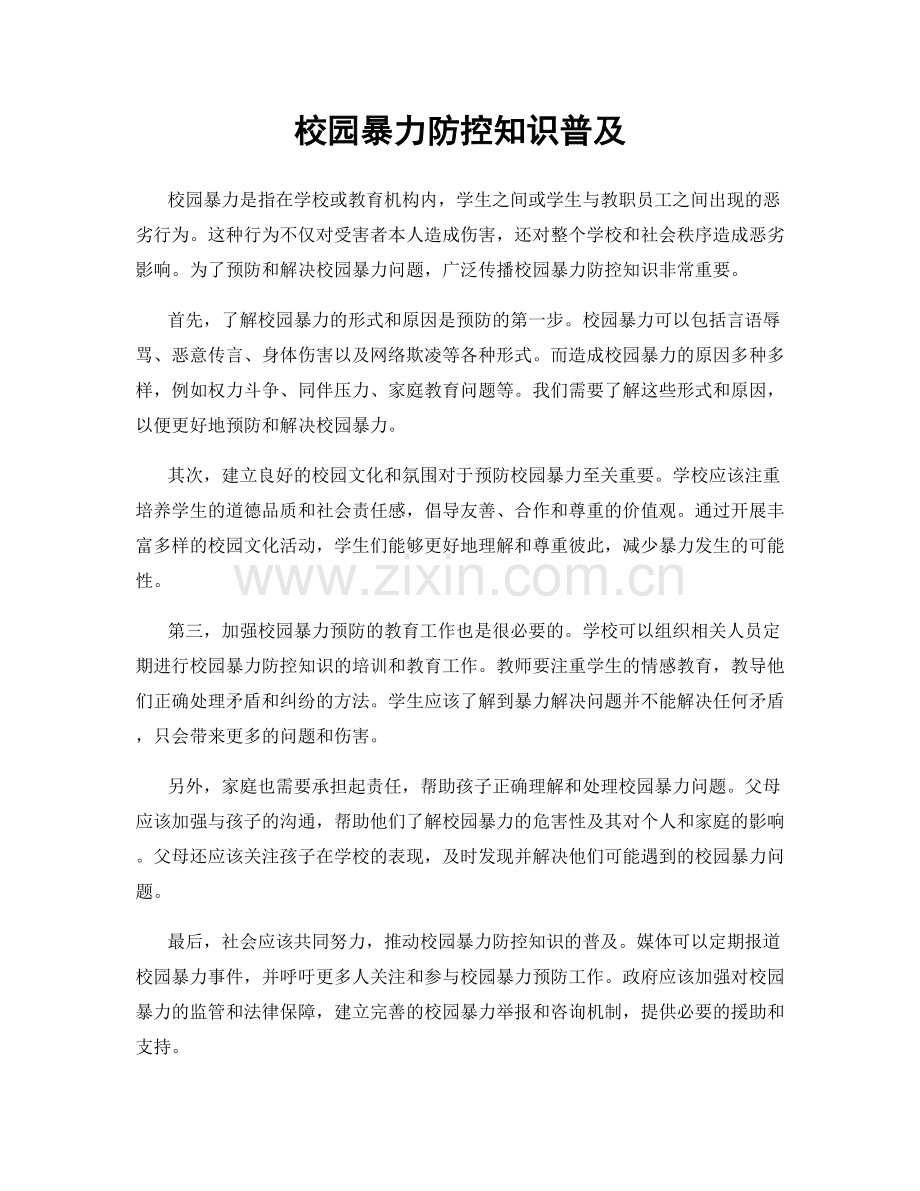 校园暴力防控知识普及.docx_第1页