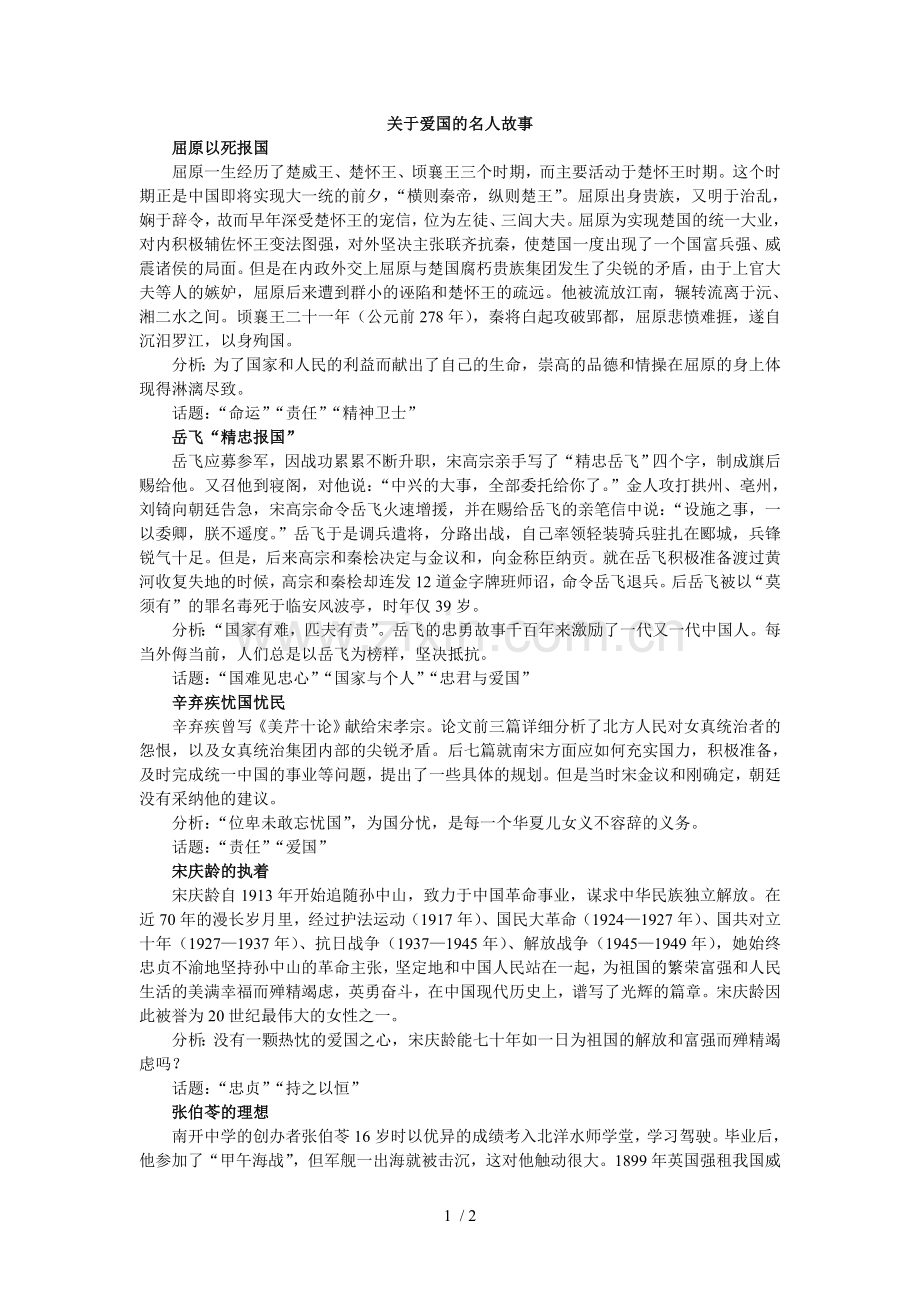 关于爱国的名人故事.doc_第1页