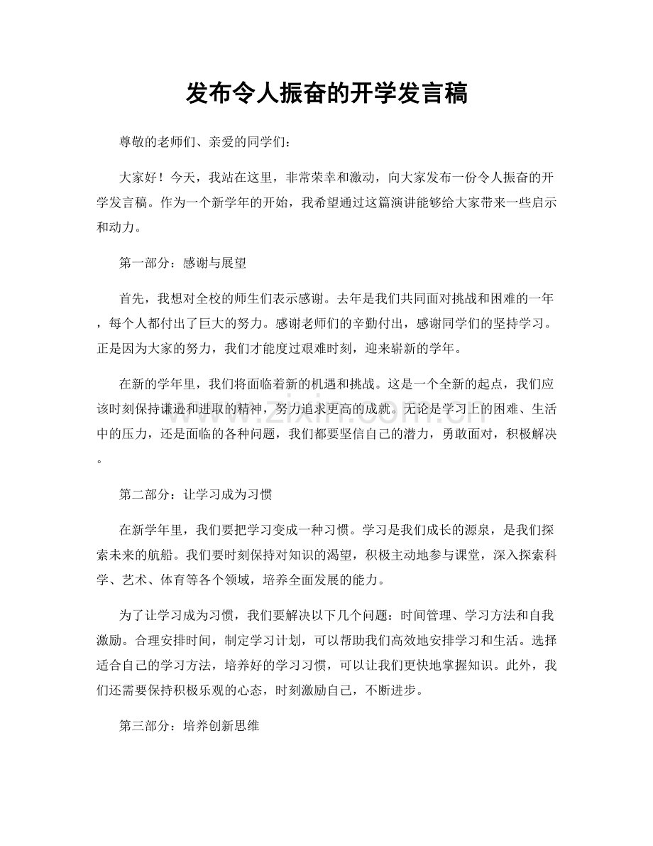 发布令人振奋的开学发言稿.docx_第1页