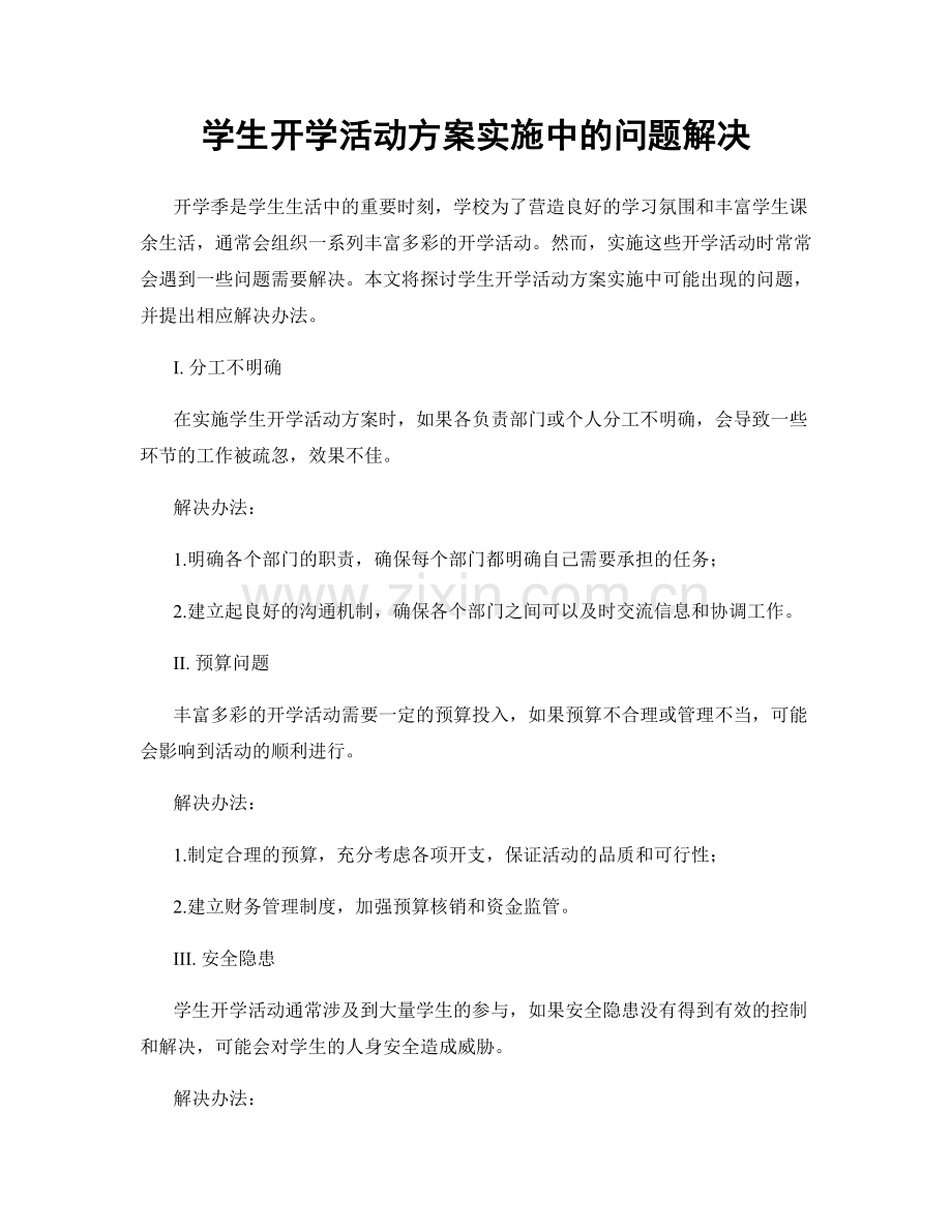 学生开学活动方案实施中的问题解决.docx_第1页