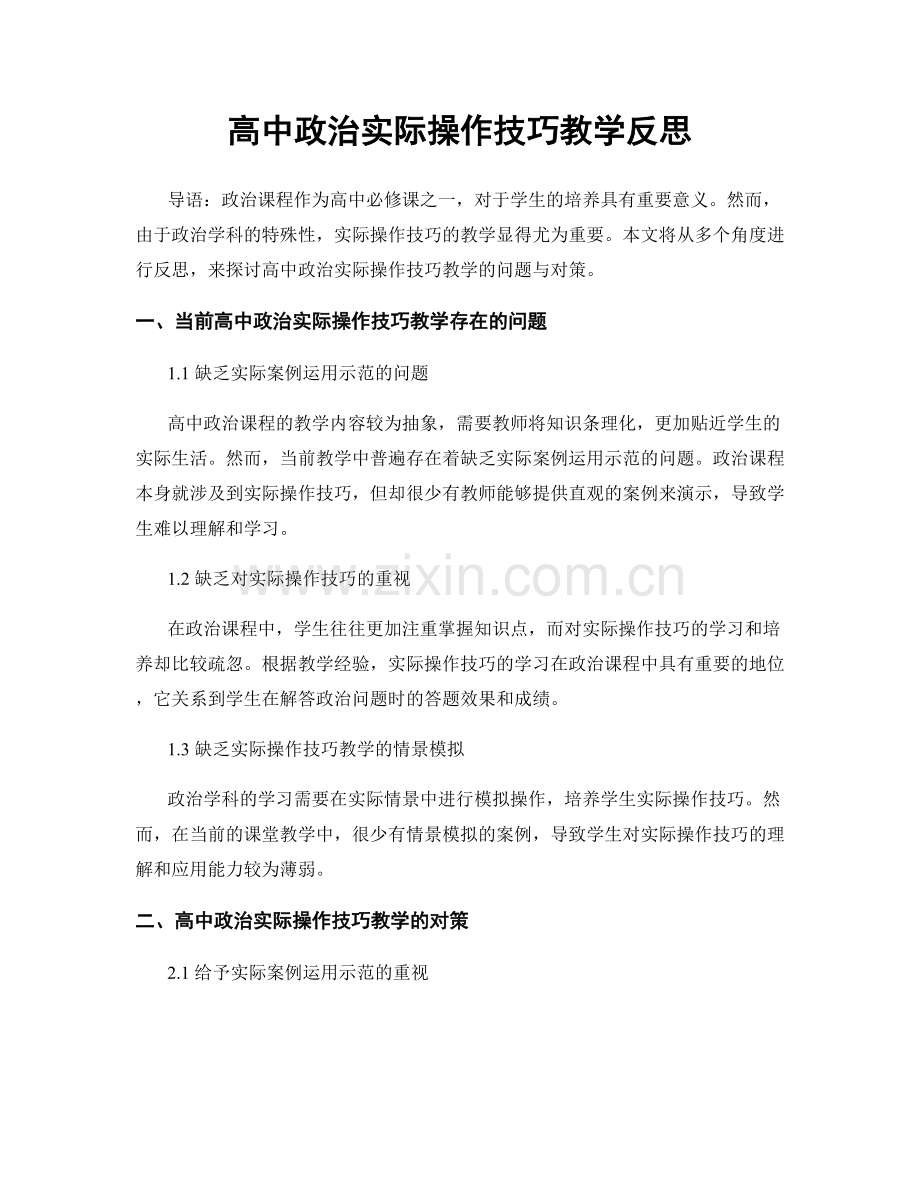 高中政治实际操作技巧教学反思.docx_第1页