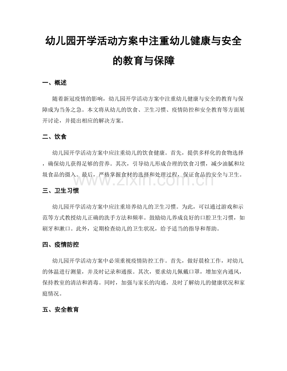 幼儿园开学活动方案中注重幼儿健康与安全的教育与保障.docx_第1页