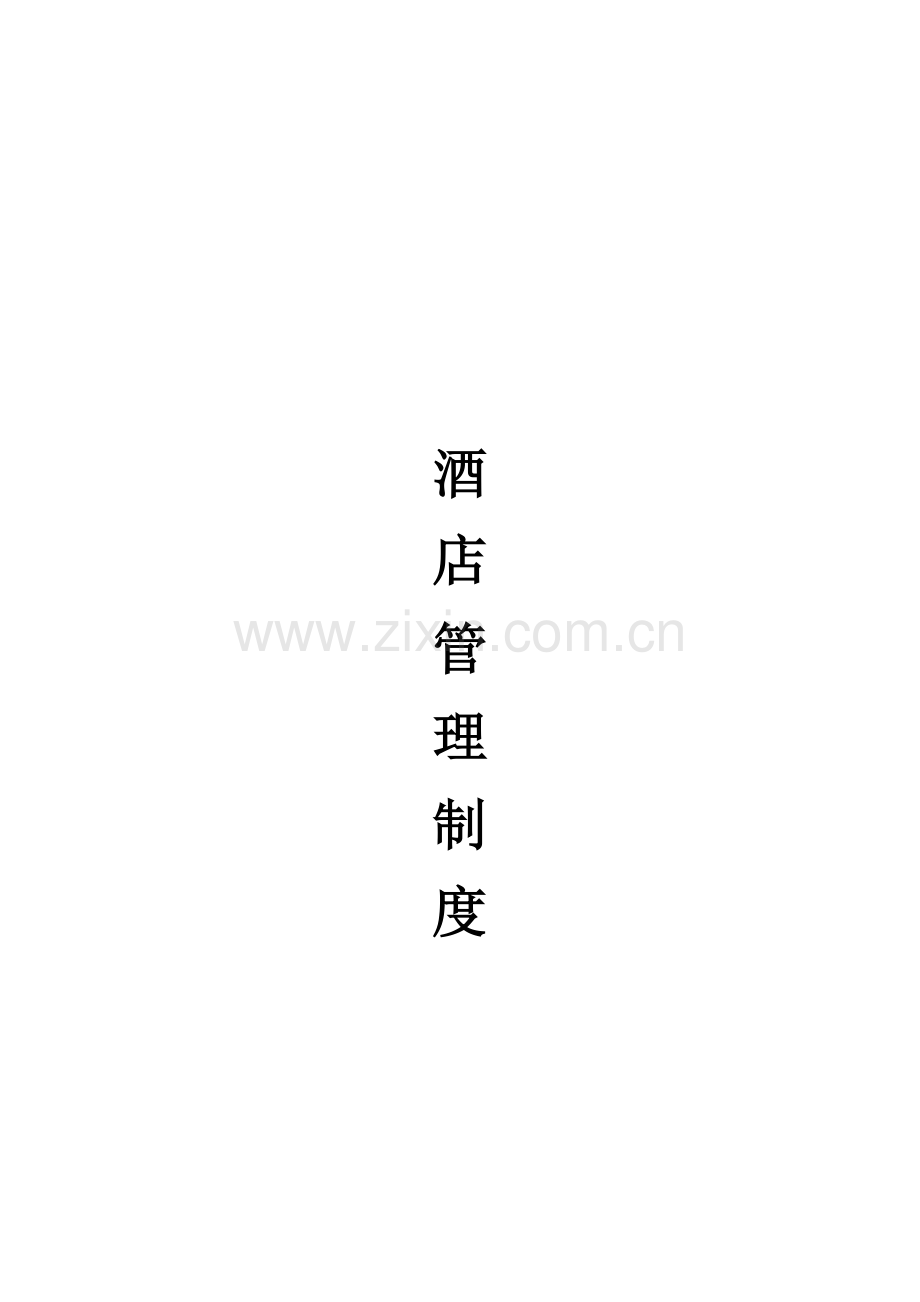 酒店管理制度大全(下载后可直接使用).doc_第1页