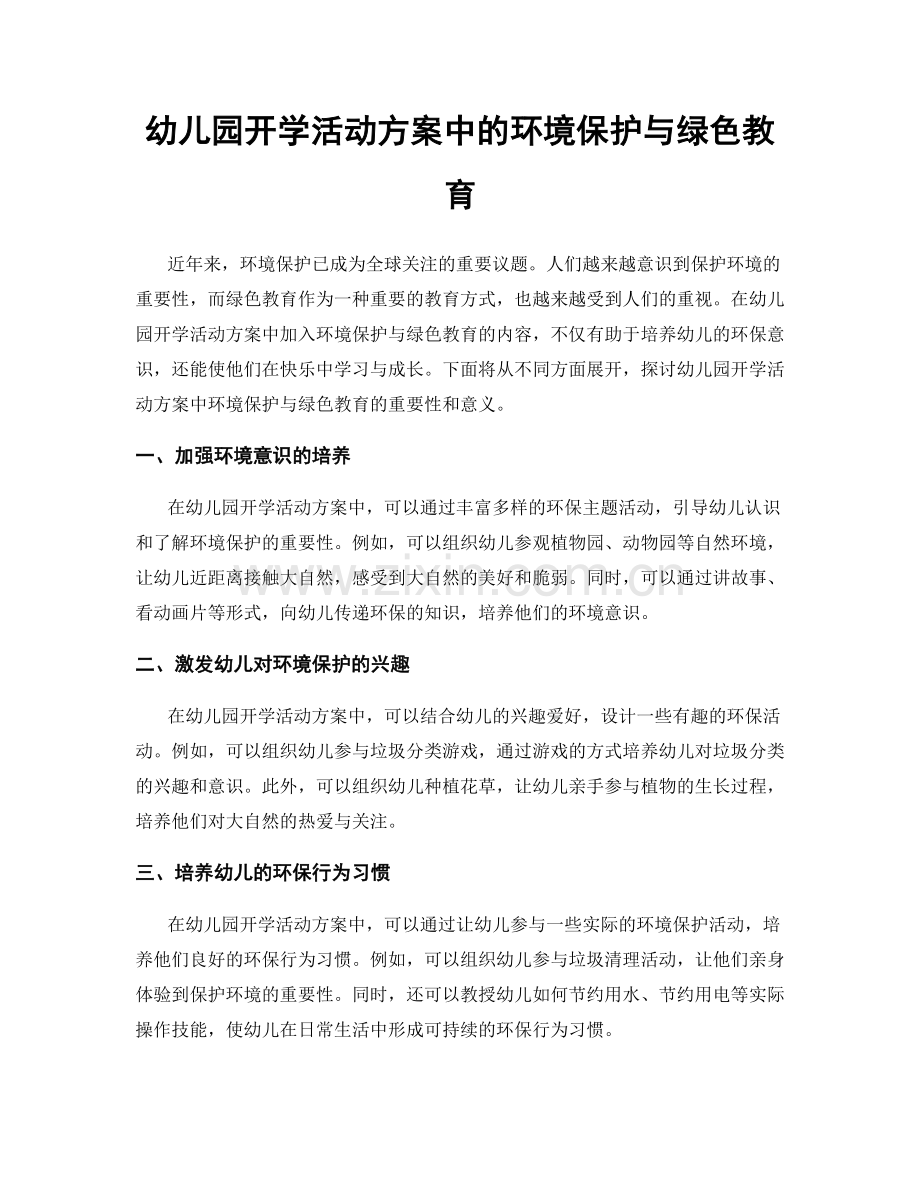 幼儿园开学活动方案中的环境保护与绿色教育.docx_第1页