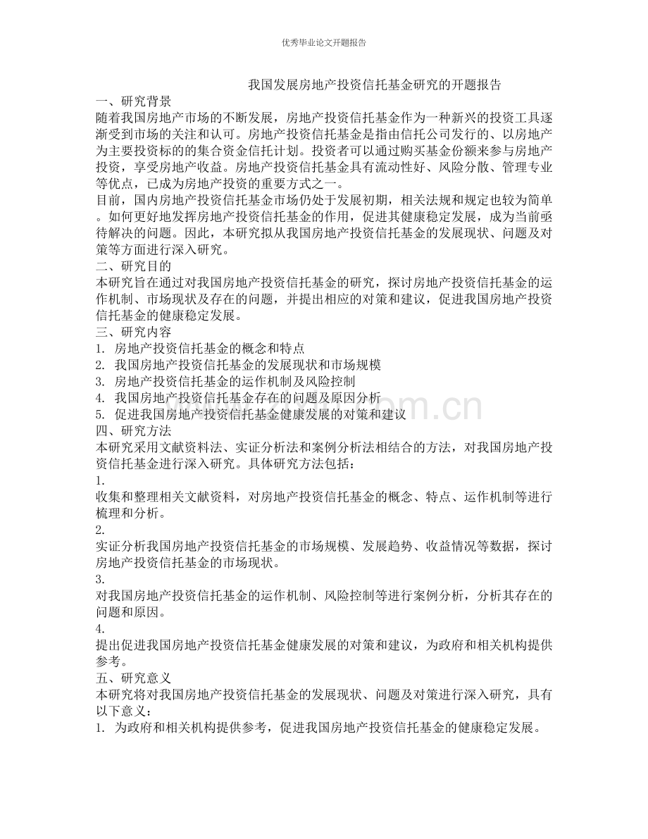 我国发展房地产投资信托基金研究的开题报告.docx_第1页