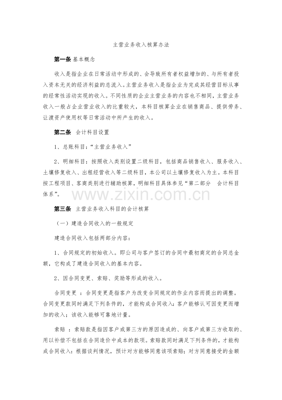 企业主营业务收入核算办法模版.docx_第1页