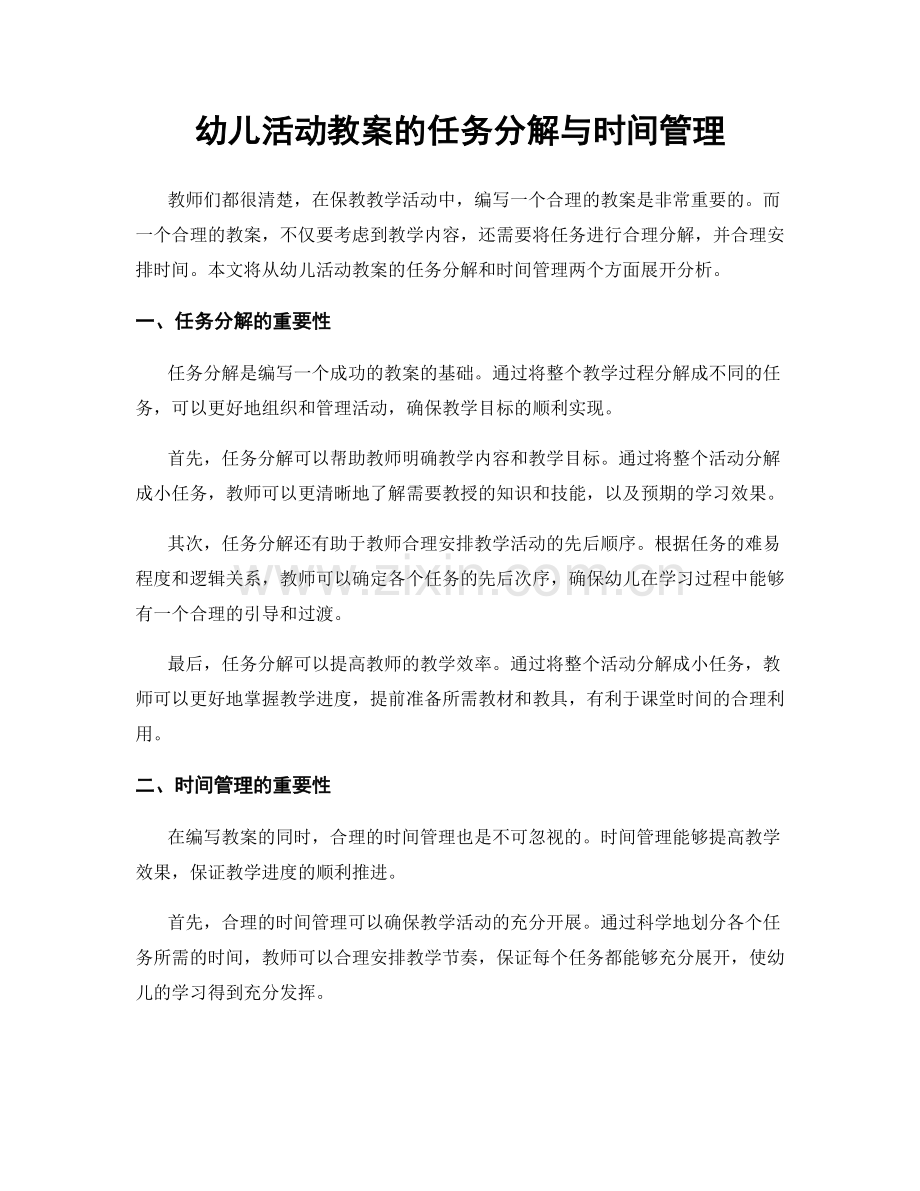 幼儿活动教案的任务分解与时间管理.docx_第1页