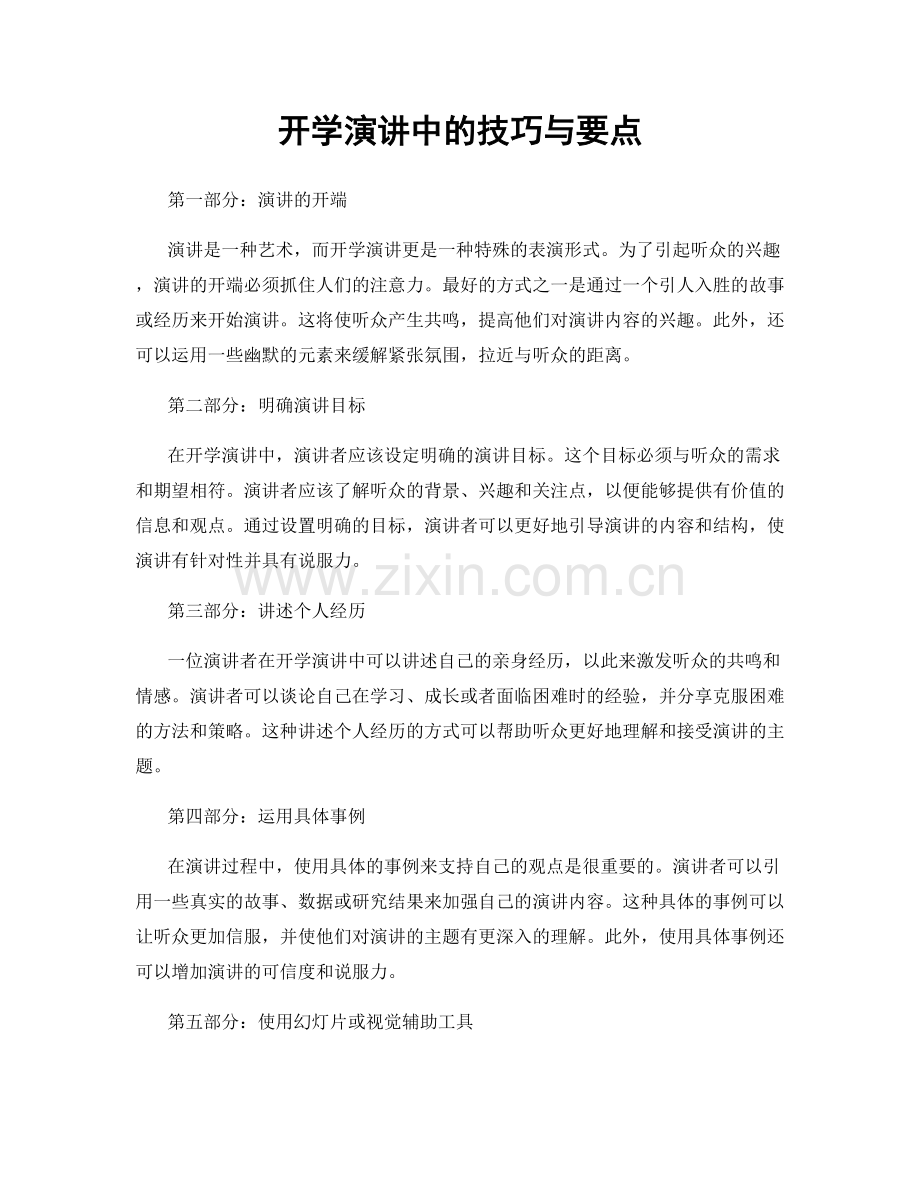 开学演讲中的技巧与要点.docx_第1页