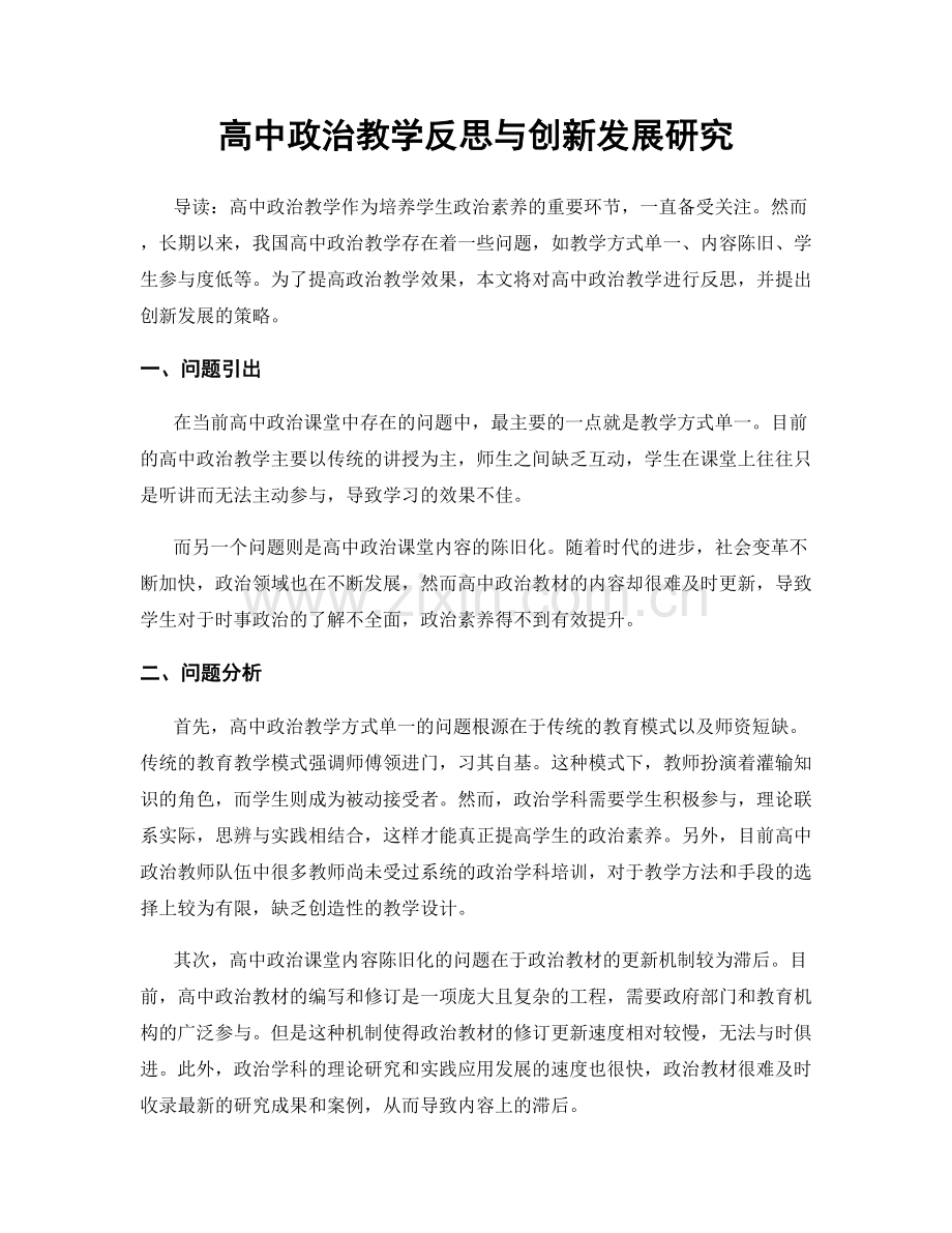 高中政治教学反思与创新发展研究.docx_第1页