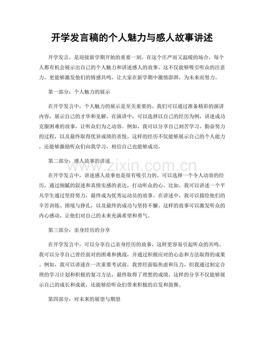 开学发言稿的个人魅力与感人故事讲述.docx_第1页