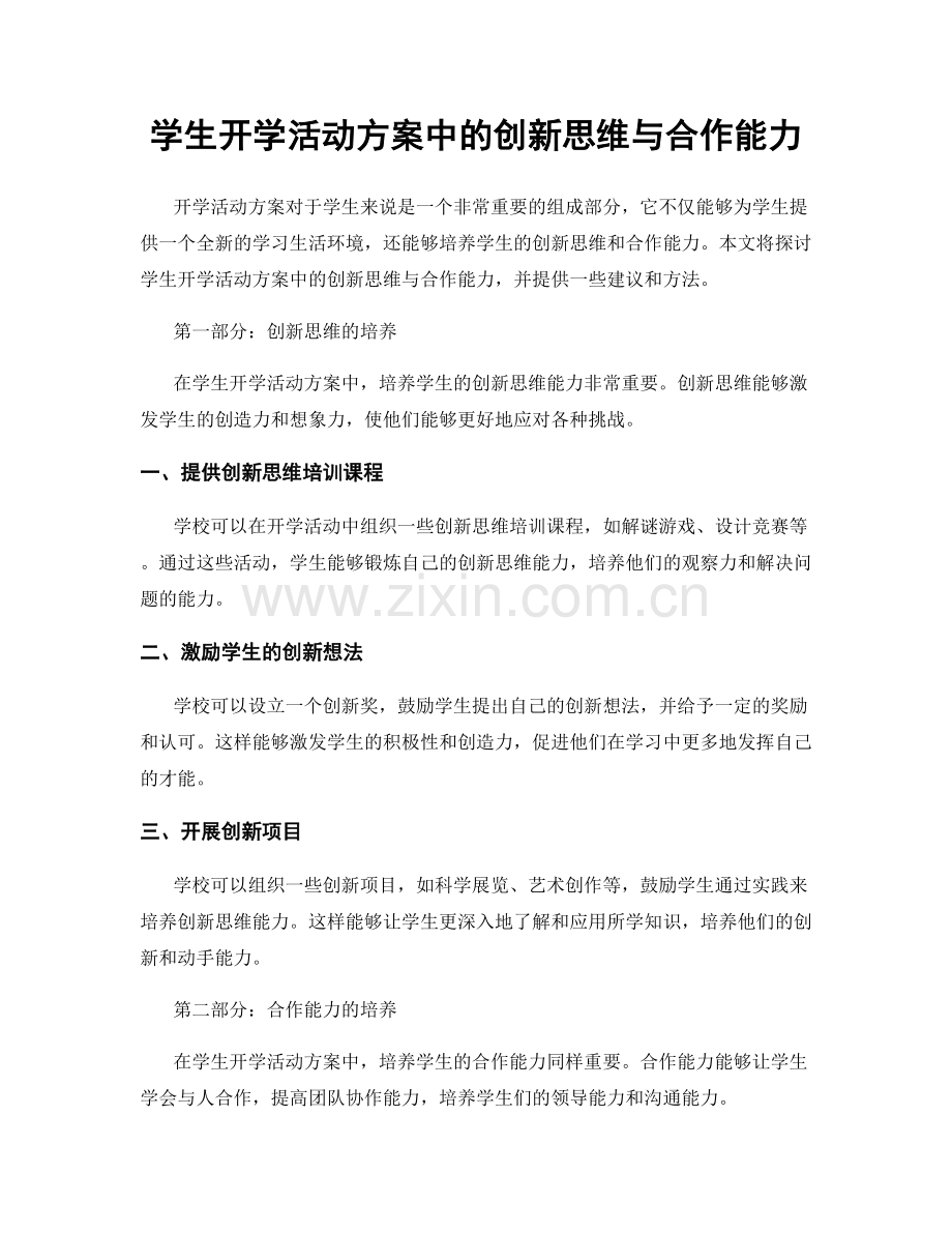 学生开学活动方案中的创新思维与合作能力.docx_第1页