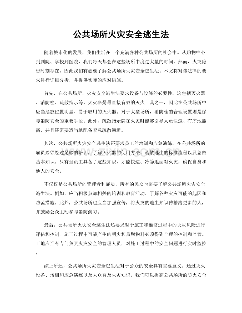 公共场所火灾安全逃生法.docx_第1页