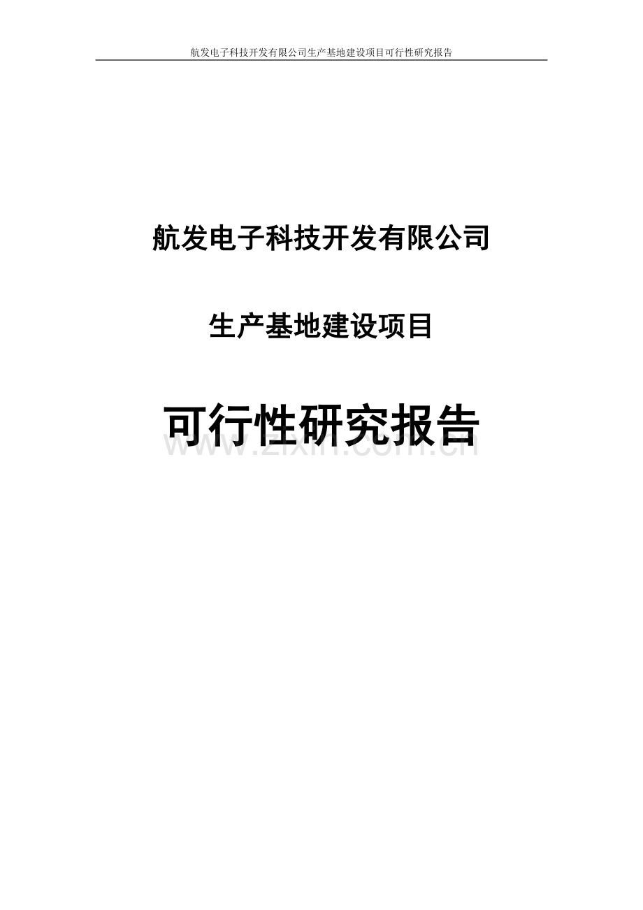 航发电子科技开发有限公司生产基地项目可行性研究报告.doc_第1页