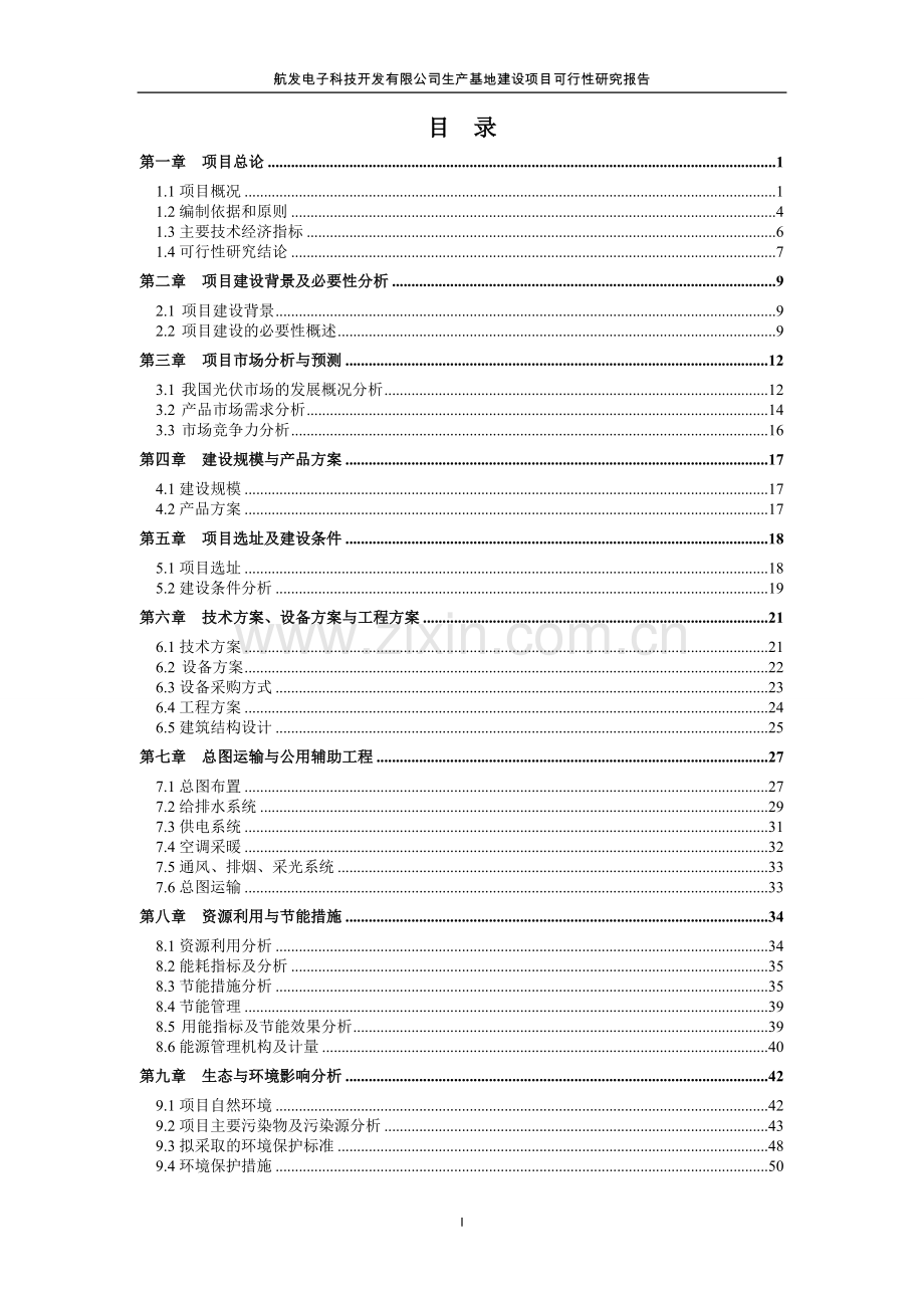 航发电子科技开发有限公司生产基地项目可行性研究报告.doc_第2页