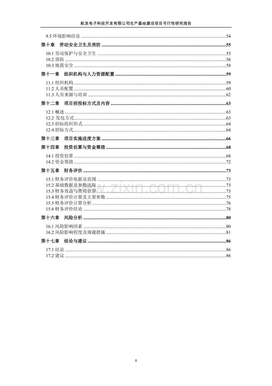 航发电子科技开发有限公司生产基地项目可行性研究报告.doc_第3页