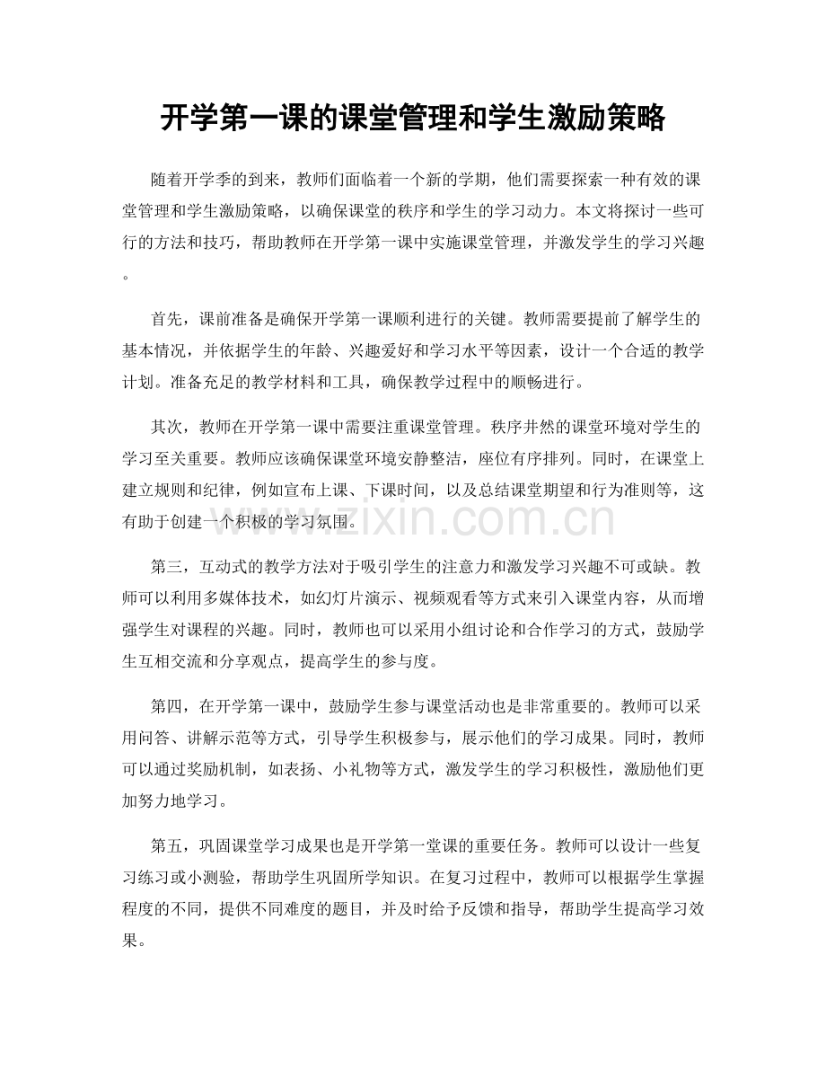 开学第一课的课堂管理和学生激励策略.docx_第1页