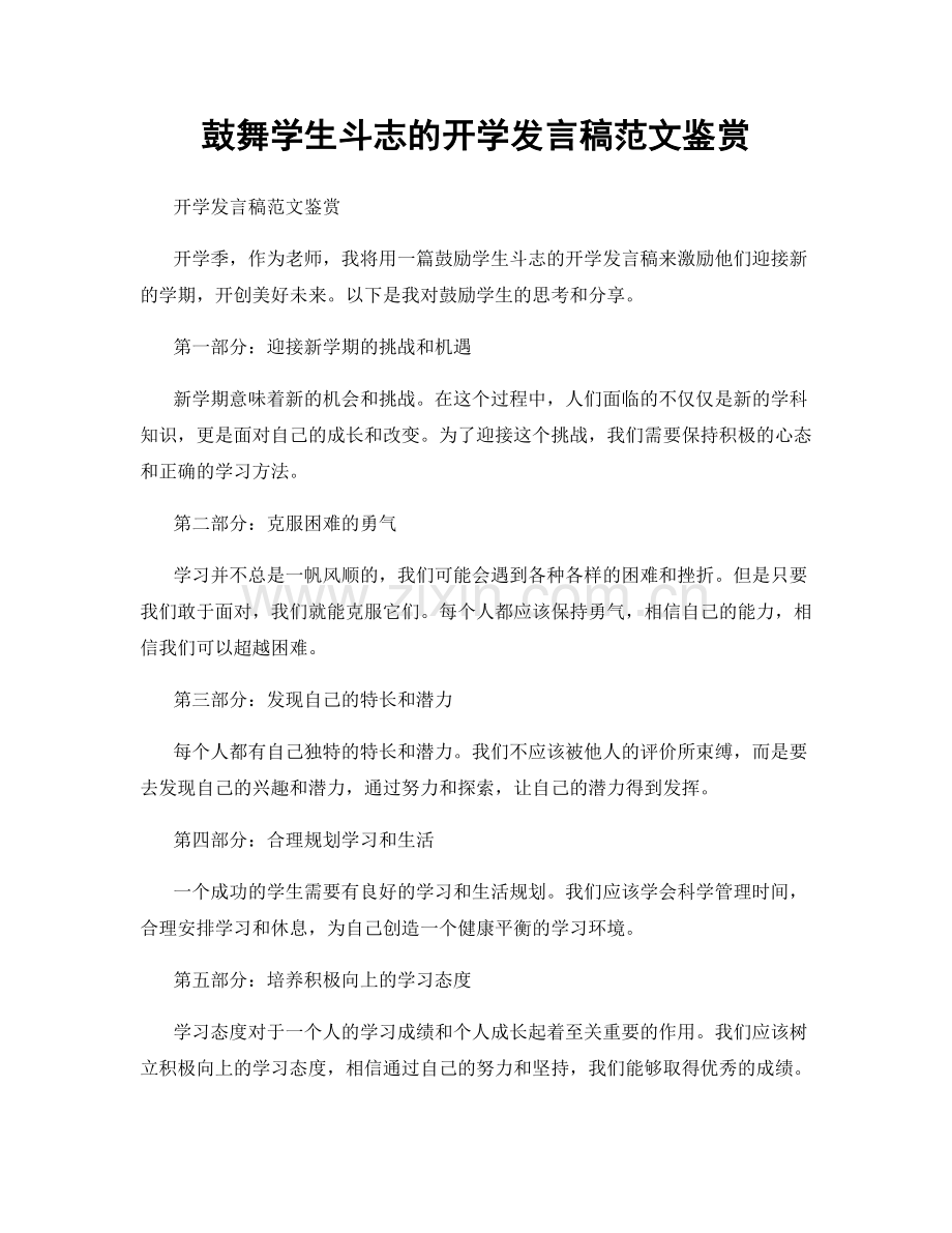 鼓舞学生斗志的开学发言稿范文鉴赏.docx_第1页