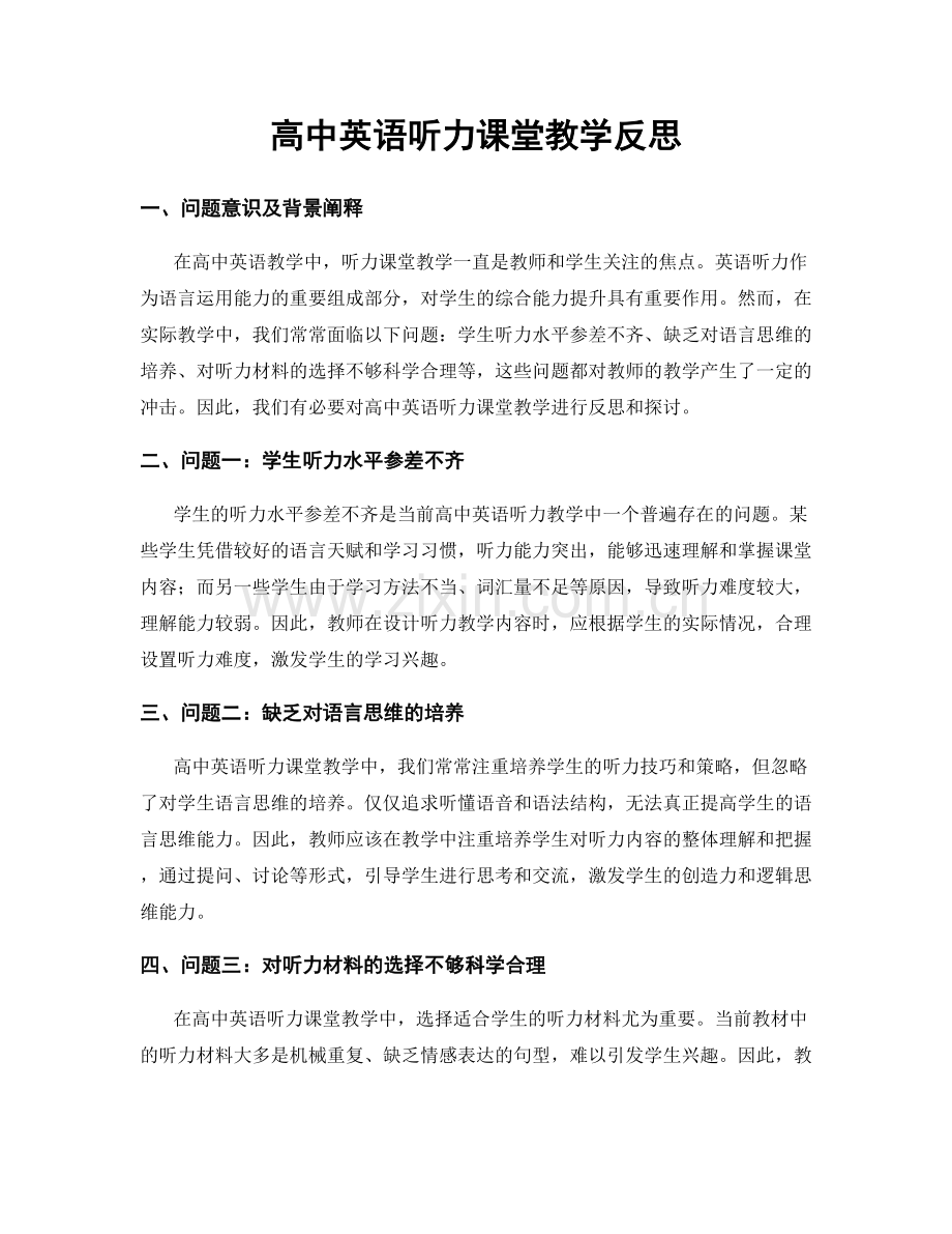 高中英语听力课堂教学反思.docx_第1页