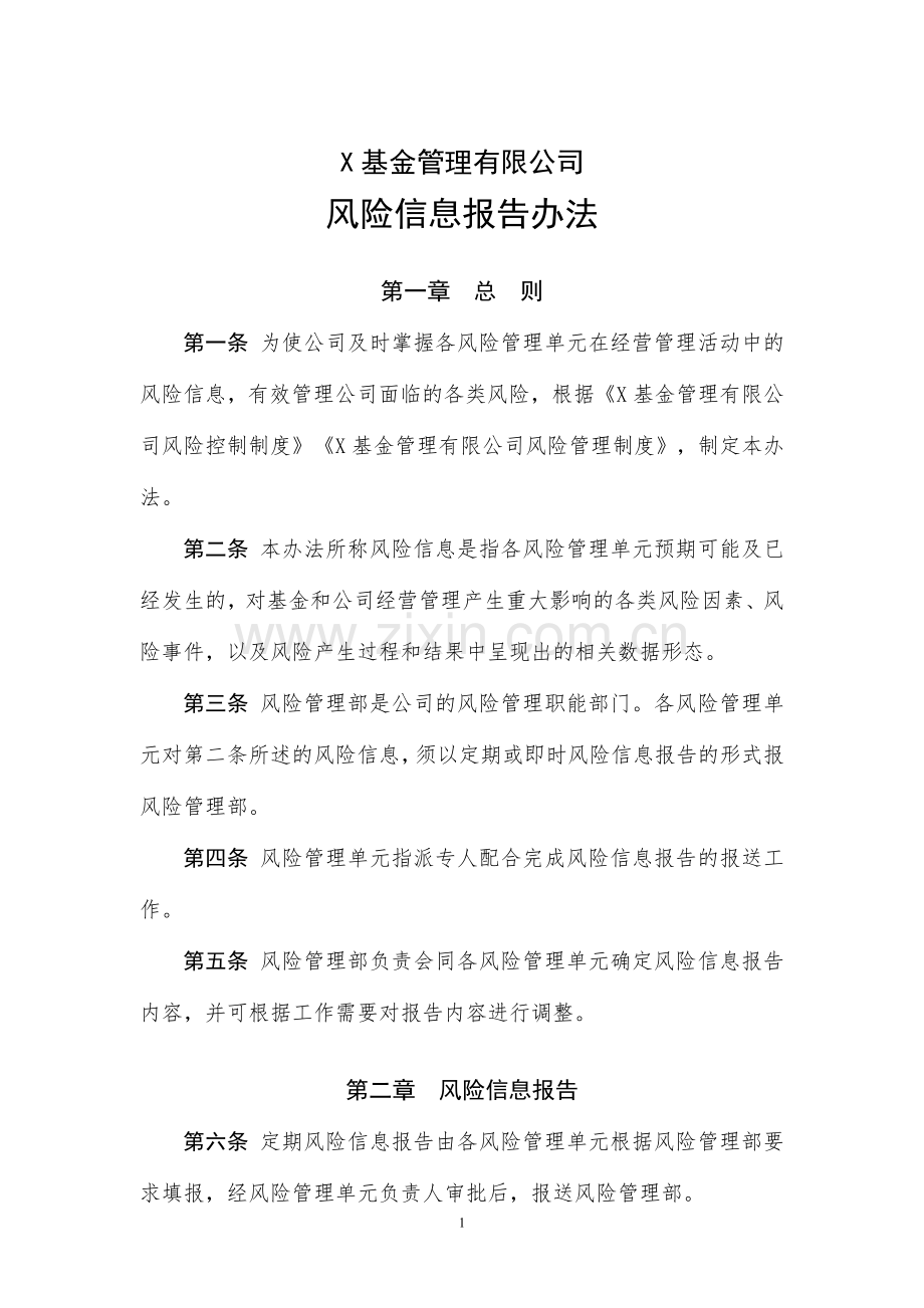 基金管理有限公司风险信息报告办法.docx_第1页