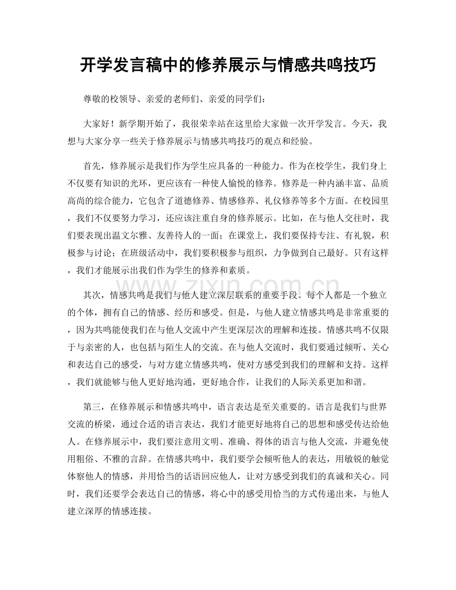 开学发言稿中的修养展示与情感共鸣技巧.docx_第1页