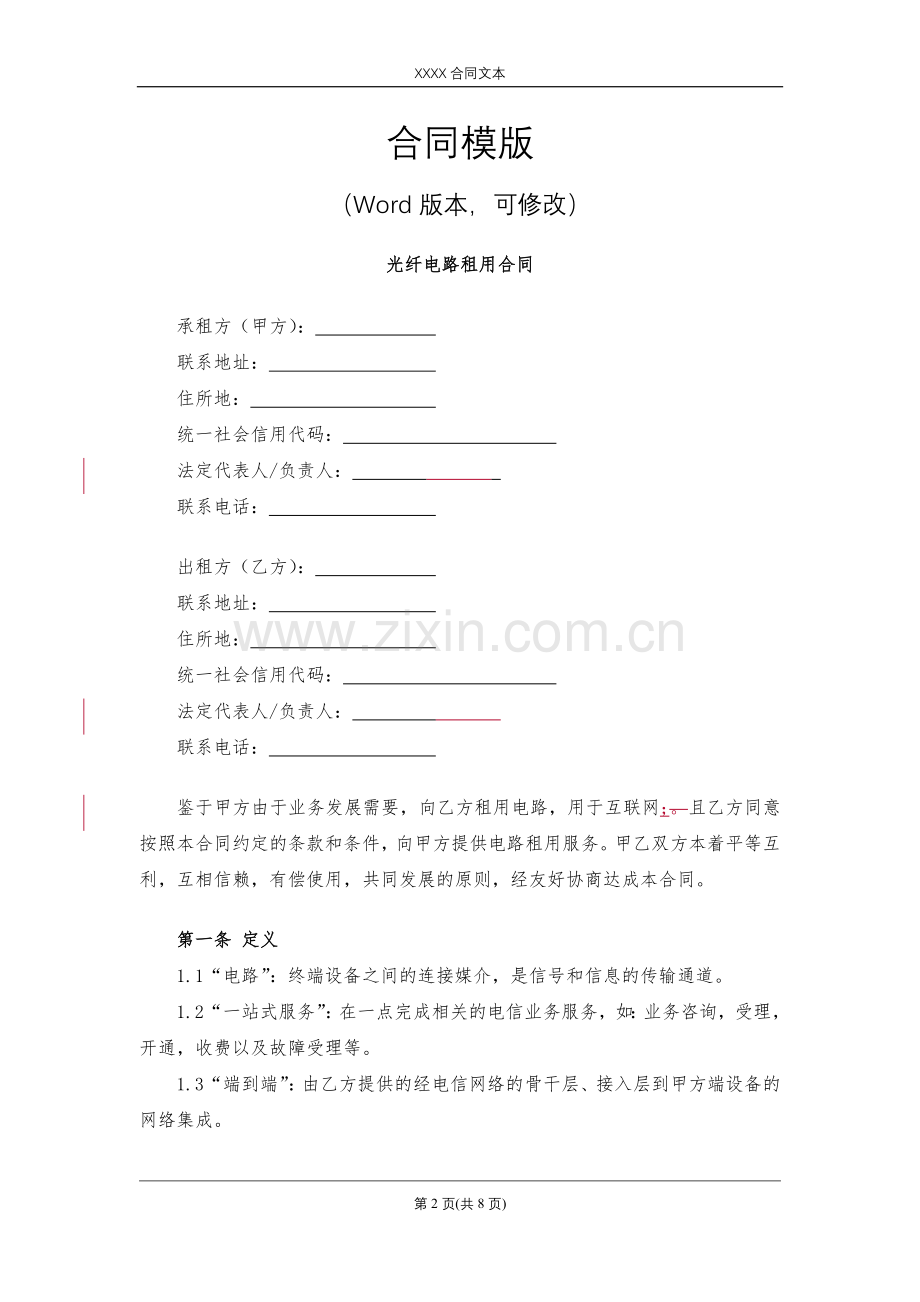 光纤电路租用合同模版.docx_第2页